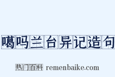 噶吗兰台异记造句是什么意思的图片